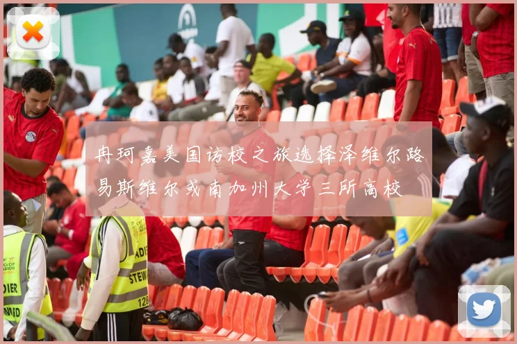 冉珂嘉美国访校之旅选择泽维尔路易斯维尔或南加州大学三所高校