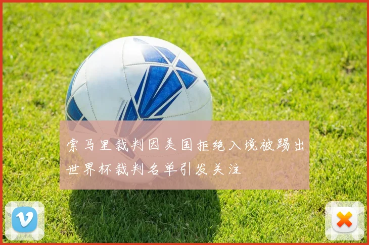 索马里裁判因美国拒绝入境被踢出世界杯裁判名单引发关注