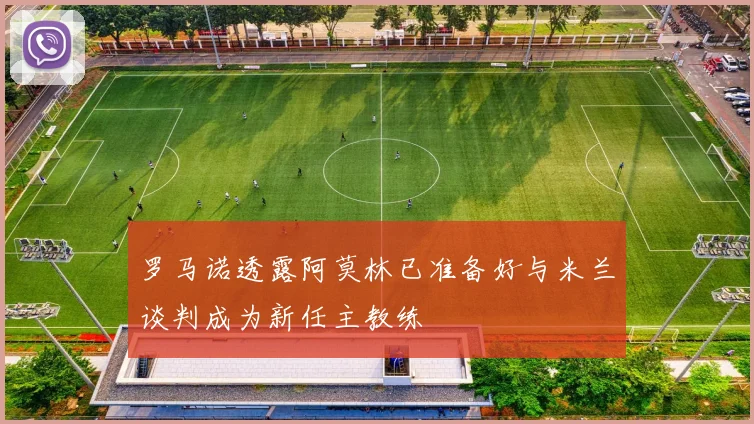 罗马诺透露阿莫林已准备好与米兰谈判成为新任主教练